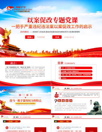 2025红色大气以案促改党课PPT红色简洁一把手严重违纪违法以案促改工作启示党风廉政辅导党课免费下载