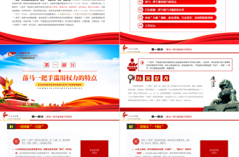 2025红色大气以案促改党课PPT红色简洁一把手严重违纪违法以案促改工作启示党风廉政辅导党课免费下载