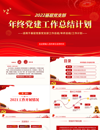 2025红色渐变年终党建工作总结PPT大气简约基层党组织党支部年度工作汇报新年工作计划述职述廉报告模板免费下载