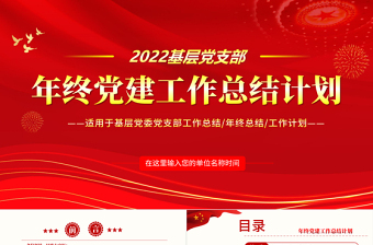 年度总结报告党课PPT