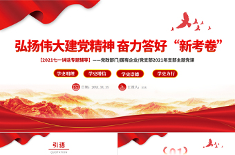 2025红色党建风弘扬伟大建党精神奋力答好新考卷PPT党政部门党支部七一讲话主题辅导党课免费下载