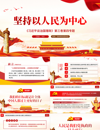 2025精美大气学习解读习近平谈治国理政第三卷第四专题坚持以人民为中心免费下载
