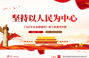 2025精美大气学习解读习近平谈治国理政第三卷第四专题坚持以人民为中心免费下载