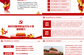 2025精美大气新时代教师职业行为十项准则PPT红色党政风教师职业准则规范党课课件免费下载