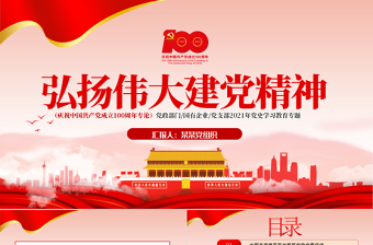 2025红色简洁弘扬伟大建党精神PPT庆祝中国共产党成立100周年党史学习教育专题党课课件免费下载