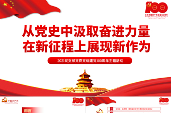 2025红色大气从党史中汲取奋进力量在新征程上展现新作为PPT党支部党委党组建党100周年主题活动专题党课课件免费下载