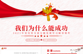 2025简洁大气我们为什么能成功PPT中国共产党是历史使命的真正承担者坚持共产党的坚强领导党课免费下载