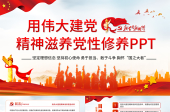2025红色党建风用伟大建党精神滋养党性修养党员教育党课中国风党政PPT课件免费下载