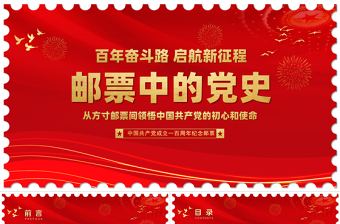 2025邮票中的党史PPT红色精美从方寸邮票间领悟中国共产党的初心和使命专题教育微党课课件免费下载