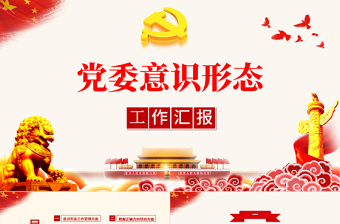 2025红色经典党委意识形态工作汇报PPT大气党政风基层党组织党支部强化意识形态筑牢思想防线党课课件免费下载
