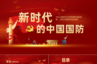 2025精美大气新时代的中国国防PPT红色党政风大气国防教育专题党课课件免费下载