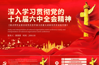 2025精美时尚十九届六中全会精神PPT深入贯彻党的百年奋斗的伟大成就历史经验重要党课课件模板免费下载