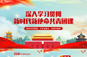 2025时尚大气共青团团课PPT卡通党建风新时代新使命新青年不忘初心跟党走建功新时代团员辅导课件免费下载