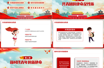 2025时尚大气共青团团课PPT卡通党建风新时代新使命新青年不忘初心跟党走建功新时代团员辅导课件免费下载