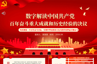 2025时尚大气数字解读党百年奋斗重大成就和历史经验的决议PPT红色大气深入学习十九届六中全会专题党课课件免费下载