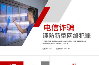 2025精美时尚电信诈骗PPT谨防新型网络犯罪网络安全主题教育课件模板免费下载