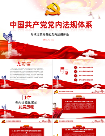 2025红色精美学习中国共产党党内法规体系PPT党建风党内法规进基层从严治党依规治党党课课件模板免费下载