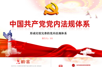2025红色精美学习中国共产党党内法规体系PPT党建风党内法规进基层从严治党依规治党党课课件模板免费下载