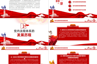 2025红色精美学习中国共产党党内法规体系PPT党建风党内法规进基层从严治党依规治党党课课件模板免费下载