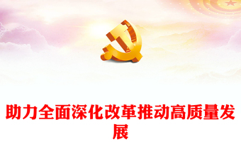2025精选助力全面深化改革推动高质量发展讲稿免费下载