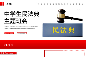 2025精美卡通中小学生民法典主题班会PPT法制教育进校园学生法律知识培训讲座课件免费下载
