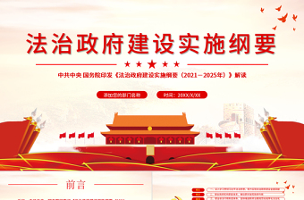 2021-2025法治政府建设实施纲要学习解读党课PPT免费下载