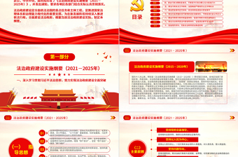 2021-2025法治政府建设实施纲要学习解读党课PPT免费下载