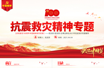2025抗震救灾精神ppt党课免费下载