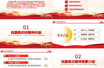 2025大气简洁学习抗震救灾精神PPT建党100周年中国精神谱系万众一心众志成城不畏艰险百折不挠以人为本尊重科学党课课件免费下载