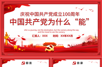 2025优质中国共产党为什么“能”庆祝中国共产党成立100周年专题党课PPT模板免费下载