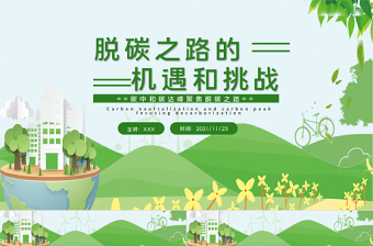 2025时尚大气脱碳之路的机遇和挑战PPT绿色清新关于碳中和碳达峰生态环保课件免费下载