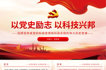 2025红色精美以党史励志以科技兴邦PPT回顾百年来党的科技思想和的伟大历史党课课件免费下载