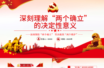 2025红色渐变深刻理解两个确立的决定性意义PPT红色党政风深入学习党的百年奋斗史成就经验决议党课课件免费下载