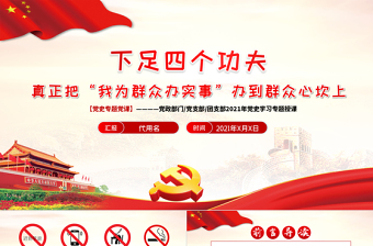 2025为群众办实事党课ppt免费下载