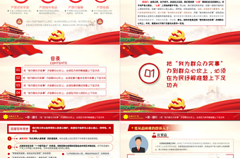 2025红色大气下足四个功夫真正把“我为群众办实事”办到群众心坎上PPT党史学习专题党课课件免费下载