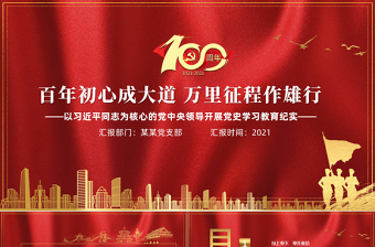 2025简洁实用百年初心成大道万里征程作雄行PPT以习近平同志为核心的党中央领导开展党史学习教育纪实党课课件免费下载