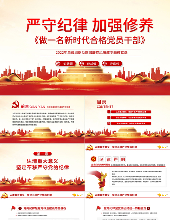 2025红色精美严守纪律加强修养PPT红色党政风做一名新时代合格党员干部党政学习党课模板免费下载