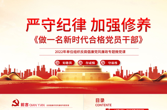 2025红色精美严守纪律加强修养PPT红色党政风做一名新时代合格党员干部党政学习党课模板免费下载