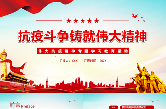 2025红色质感抗疫斗争铸就伟大精神PPT简洁时尚弘扬抗疫精神专题学习教育课件免费下载