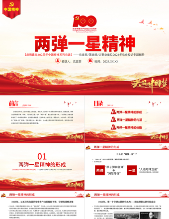 2025红色质感弘扬两弹一星精神PPT建党100周年中国精神谱系热爱祖国无私奉献自力更生艰苦奋斗大力协同勇于登攀科学家精神党课课件免费下载