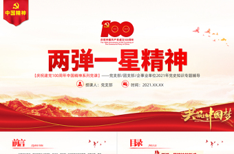 2025红色质感弘扬两弹一星精神PPT建党100周年中国精神谱系热爱祖国无私奉献自力更生艰苦奋斗大力协同勇于登攀科学家精神党课课件免费下载