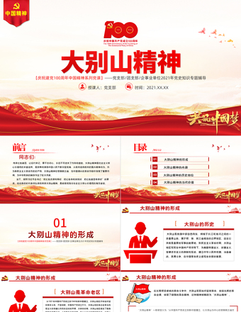 2025红色渐变弘扬大别山精神PPT建党100周年中国精神谱系坚守信念胸怀全局团结奋进勇当前锋鄂豫皖革命根据地党建专题党课免费下载
