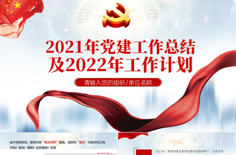 蓝色简洁党政工作总结PPT国企党委2021党建工作总结及2022工作计划党支部汇报模板免费下载