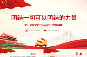 2025红色创意团结一切可以团结的力量PPT大气党政风学习贯彻党的十九届六中全会精神党员辅导专题党课免费下载