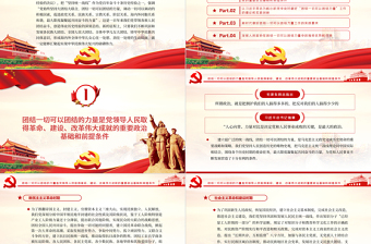 2025红色创意团结一切可以团结的力量PPT大气党政风学习贯彻党的十九届六中全会精神党员辅导专题党课免费下载