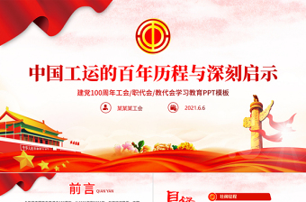2025中国工运的百年历程与深刻启示PPT红色党政风红色大气建党100周年工会党课课件免费下载