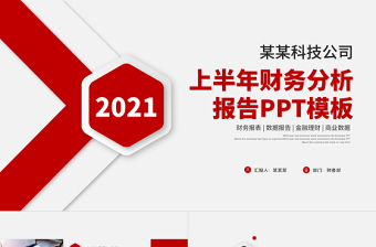 2025红色精美上半年财务分析报告PPT简洁质感财务部财务经理工作总结述职汇报多图表实用型模板免费下载