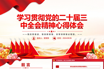 党的二十届三中全会精神学习心得体会PPT模板免费下载