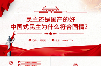 2025红色庄严中国式民主为什么符合国情PPT红色精品中国式民主还是国产的好专题党课课件模板免费下载