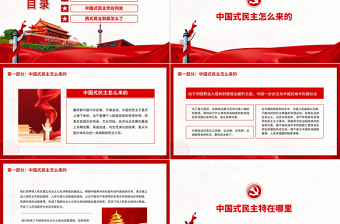 2025红色庄严中国式民主为什么符合国情PPT红色精品中国式民主还是国产的好专题党课课件模板免费下载